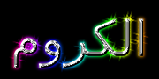 انقر لجعل شعار هذا مثل واحد Chrominium