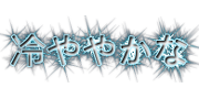 冷ややかな