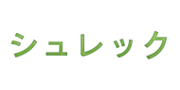 シュレック