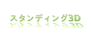 立ち3D