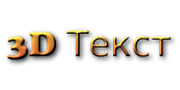 3D Текст