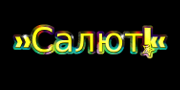 Салют
