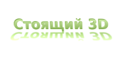 Стоящий 3D